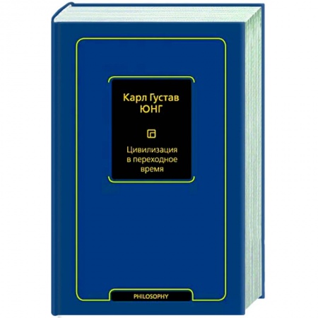 Деловая литература. Право. Психология, книга Цивилизация в переходное время