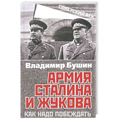 Публицистика, книга Армия Сталина и Жукова. Как надо побеждать