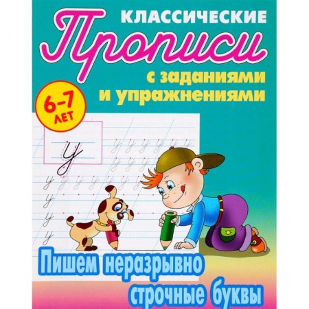 Книги, книга Пишем неразрывно строчные буквы