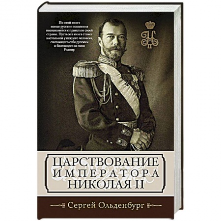 Книги, книга Царствование императора Николая II