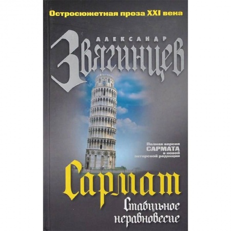 Детективы, триллеры, книга Сармат. Стабильное неравновесие