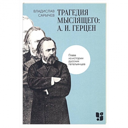 Мемуары, биографии, книга Трагедия мыслящего