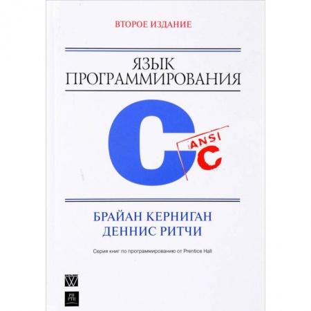 Языки и системы программирования, книга Язык программирования C