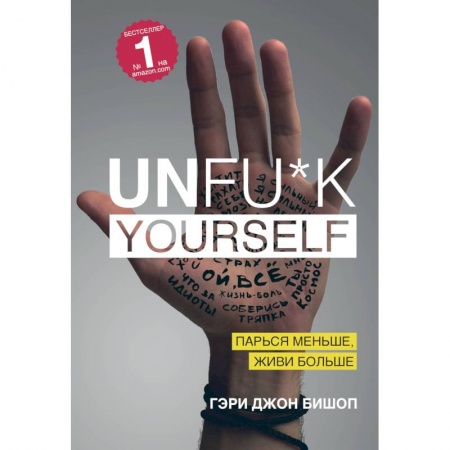 Общественные и гуманитарные науки, книга Unfu*k yourself. Парься меньше, живи больше