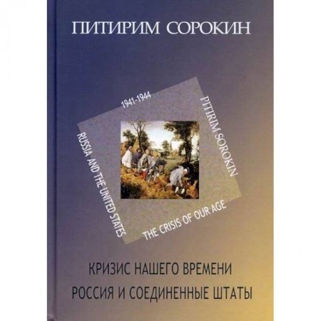Общественные и гуманитарные науки, книга Кризис нашего времени. Россия и Соединенные Штаты