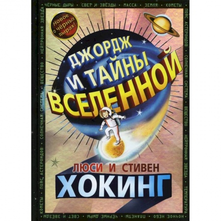 Проза для детей, книга Джордж и тайны Вселенной