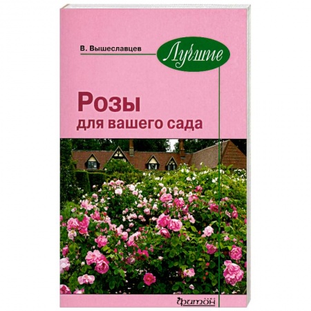 Книги, книга Лучшие розы для вашего сада