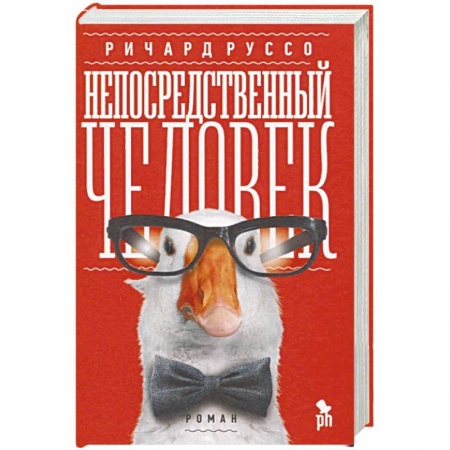 Классика, современная литература, книга Непосредственный человек