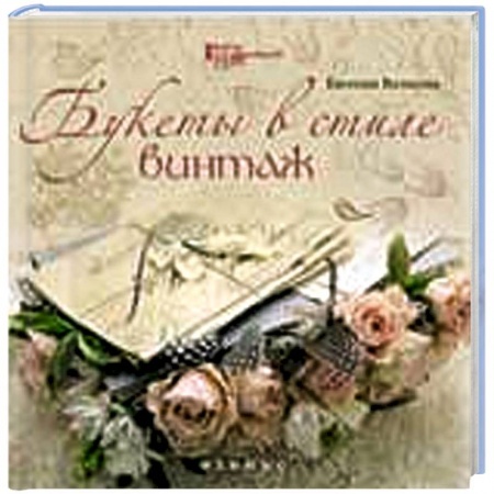Книги, книга Букеты в стиле винтаж