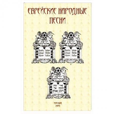 Общественные и гуманитарные науки, книга Еврейские народные песни