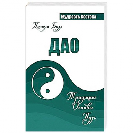 Книги, книга Дао. Традиции. Основы. Путь