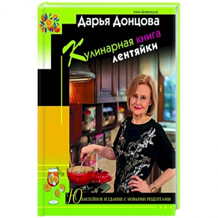 Блюда на каждый день, книга Кулинарная книга лентяйки. Юбилейное издание с новыми рецептами