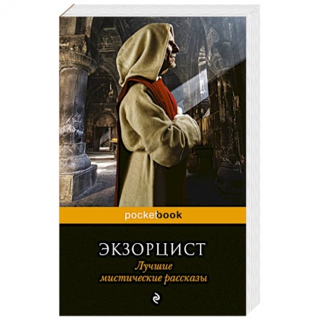 Книги, книга Экзорцист. Лучшие мистические рассказы