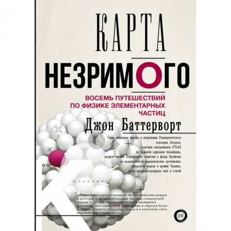 Естественные науки, книга Карта незримого. Восемь путешествий по физике частиц