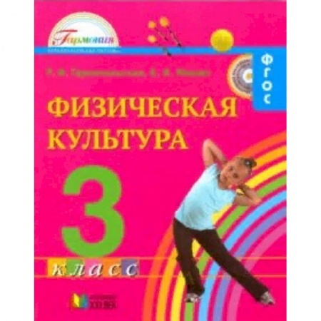 Школьникам и абитуриентам, книга Физическая культура. 3 класс. Учебник для общеобразовательных учреждений. ФГОС