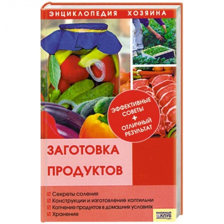 Книги, книга Заготовка продуктов