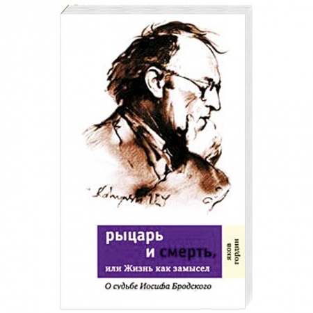 Мемуары, биографии, книга Рыцарь и смерть, или Жизнь как замысел. О судьбе Иосифа Бродского