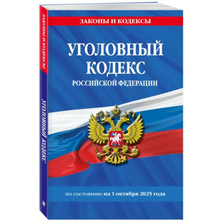 Общественные и гуманитарные науки, книга Уголовный кодекс РФ. По сост. на 01.10.25/ УК РФ