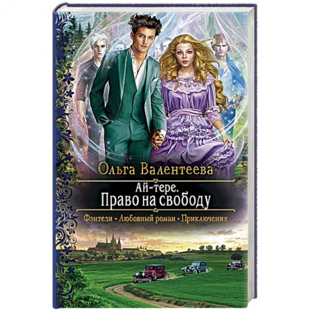 Фантастика, фэнтези, книга Ай-тере. Право на свободу