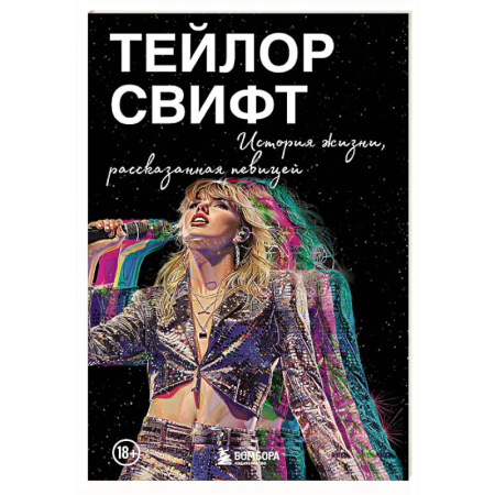 Публицистика, книга Тейлор Свифт: История жизни, рассказанная певицей
