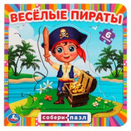 Досуг, творчество и кулинария, книга Книга-пазл 'Весёлые пираты'