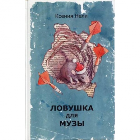 Фантастика, фэнтези, книга Ловушка для музы