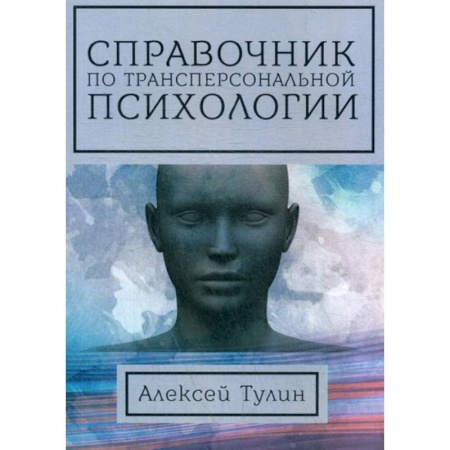 Общественные и гуманитарные науки, книга Справочник по трансперсональной психологии