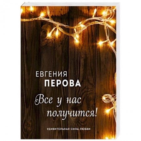 Любовный роман, книга Все у нас получится!