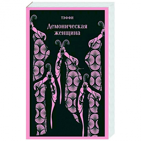 Классика, современная литература, книга Демоническая женщина