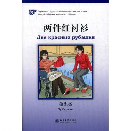 Изучение языков, книга Две красные рубашки