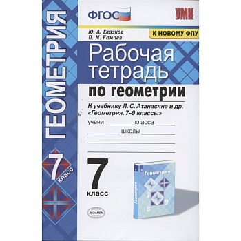 Геометрия. 7 класс. Рабочая тетрадь к учебнику Л.С. Атанасяна и др. ФГОС Геометрия. 7 класс. Рабочая тетрадь к учебнику Л.С. Атанасяна и др. ФГОС