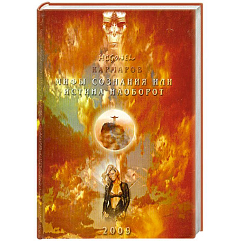 Мифы сознания или истина наоборот