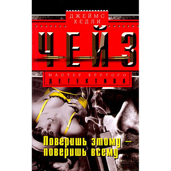 Поверишь этому - поверишь всему