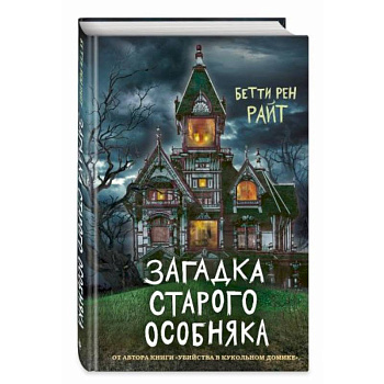 Загадка старого особняка Загадка старого особняка