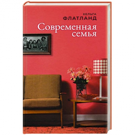 Классика, современная литература, книга Современная семья