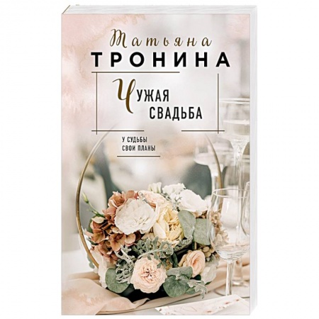 Классика, современная литература, книга Чужая свадьба