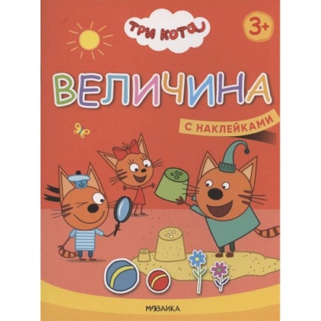 Дошкольникам, книга Величина