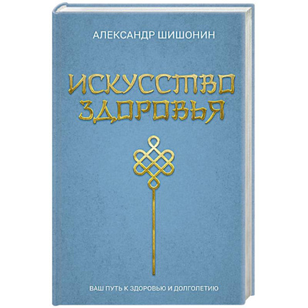 Медицинские энциклопедии и справочники, книга Искусство здоровья. Ваш путь к здоровью и долголетию