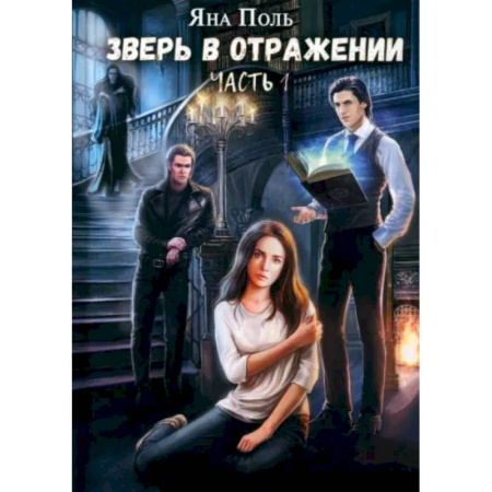 Фантастика, фэнтези, книга Зверь в отражении. Часть 1