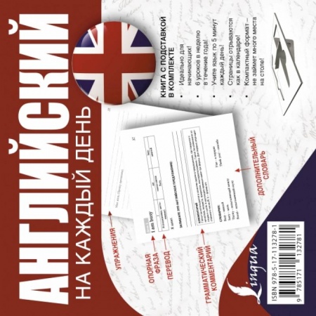Изучение языков, книга Английский на каждый день