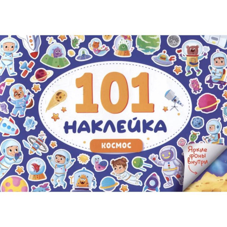 Досуг, творчество и кулинария, книга Космос. 101 наклейка