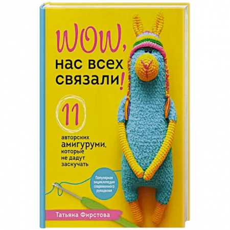 книга Нас всех связали! 11 авторских амигуруми, которые не дадут заскучать с доставкой по Франции Рукоделие. Творчество, книга Нас всех связали! 11 авторских амигуруми, которые не дадут заскучать