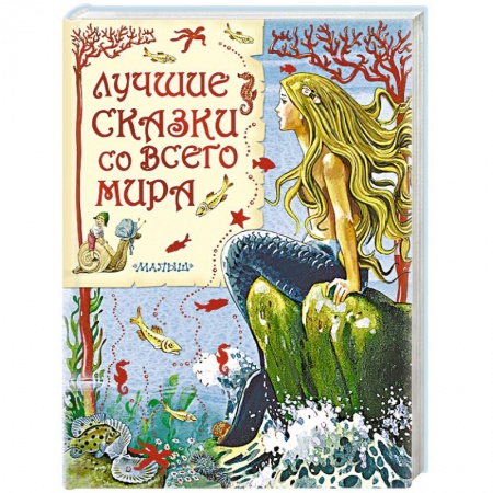 Книги, книга Лучшие сказки со всего мира
