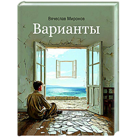 Классика, современная литература, книга Варианты