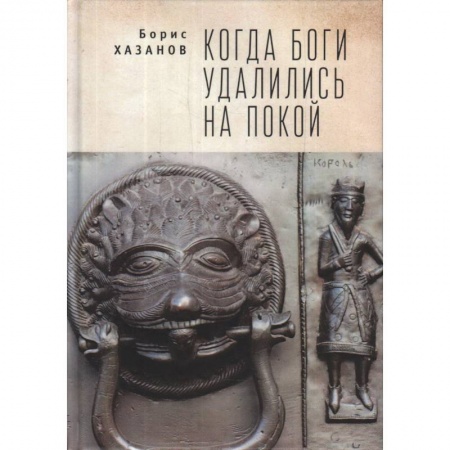 Наука. История науки, книга Когда боги удалились на покой