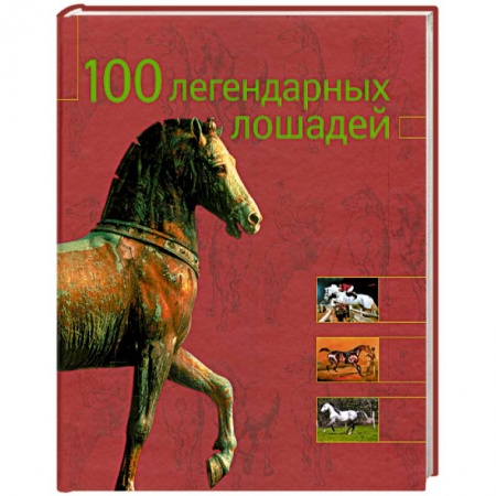 Книги, книга 100 легендарных лошадей