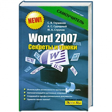 Книги, книга Word 2007. Секреты и трюки