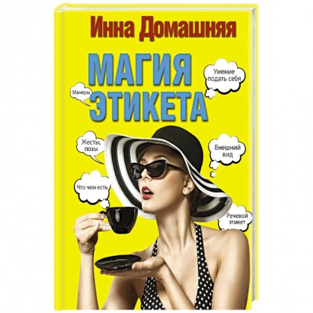 Книги, книга Магия этикета
