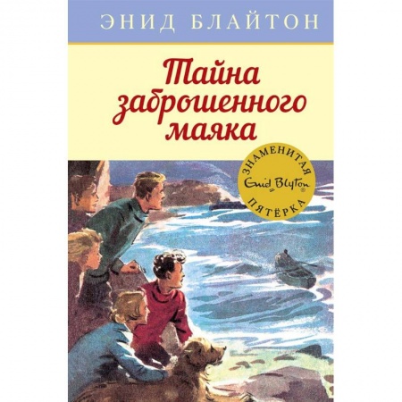 Проза для детей, книга Тайна заброшенного маяка