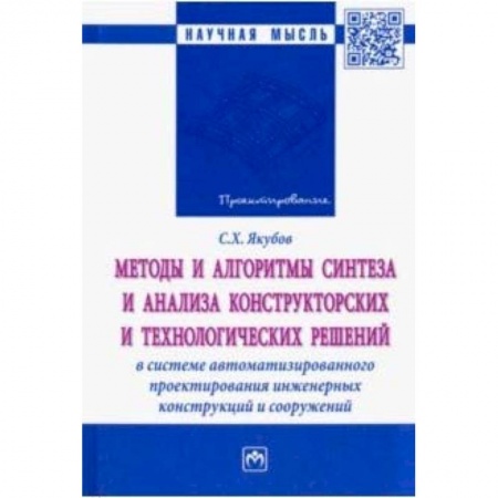Технические науки. Транспорт, книга Методы и алгоритмы синтеза и анализа конструкторских и технологических решений